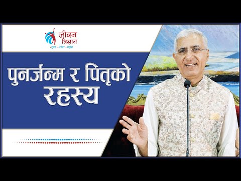 पुनर्जन्म र पितृको रहस्य | L P Bhanu Sharma | Episode - 3280