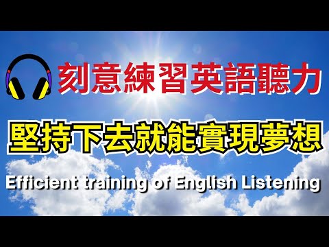 刻意練習英語聽力，堅持下去就能實現夢想 【美式+英式】 #英語學習    #英語發音 #英語  #英語聽力 #英式英文 #英文 #學英文  #英文聽力 #英語聽力初級 #美式英文 #刻意練習