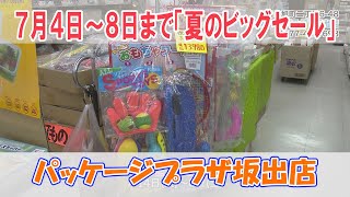 ≪お店情報≫ パッケージプラザ坂出店