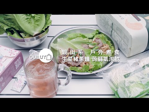 【OUBUY潮生活】EP.5 親山系 戶外料理 | 生菜豬蔥麵 蒟蒻氣泡飲