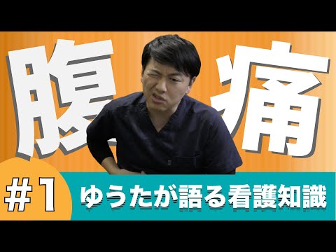 【訪問看護師ゆうた】やばい腹痛の見分け方知ってる？