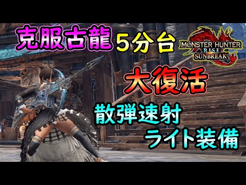 【MHRS】新散弾速射がクソ強い！！克服古龍を５分で討伐する散弾速射ライト装備【ゆっくり解説】