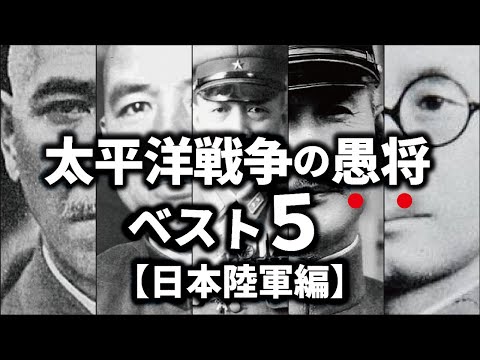 太平洋戦争の愚将ベスト５『日本陸軍編』