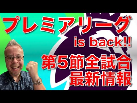 プレミアリーグ is back! 第5節全試合最新情報！