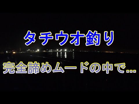 【タチウオ】完全なる惨敗...に思えた