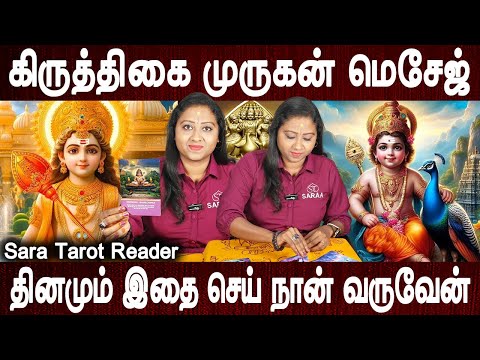 தினமும் இதை செய் நான் வருவேன்| Murugan message tarot card reading |Sara tarot card reading|BakthiOli