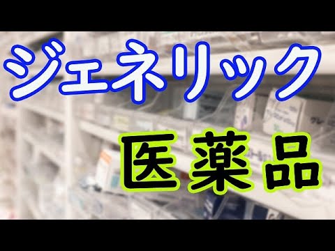 【あんず薬局】ジェネリック医薬品について解説してみた。