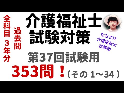 【介護福祉士試験対策】過去問解説『3年分』第37回試験用