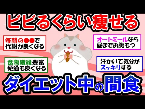 【ガルちゃん 有益トピ】最短で痩せるために絶対知っておくべきこと｜ダイエット中の代謝UPにおすすめの食品【ゆっくり解説】