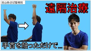 【遠隔治療！？】手首の治療だけで肩こり解消させてみた！流山の腰痛専門整体【あさば整骨院】