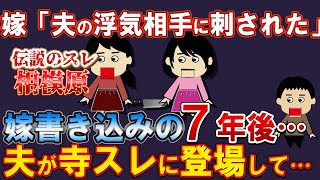 【２ｃｈ伝説のスレ】「夫の不倫相手に●丁で刺された！」嫁が書き込んだ７年後…夫が逃げられ寺スレに登場して…！相模原！【ゆっくり解説】