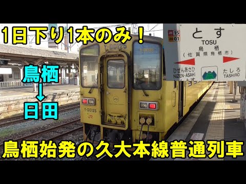 【鹿児島本線に直通するレア運用】1日に下り1本のみ存在する鳥栖始発の久大本線普通列車に乗車してきました！