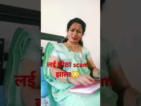 लई मोठा scam झाला#comedy#patipatnikinokjhok#comedyshorts#husbandwifecomed#marathicomedy#shorts#ytsho