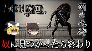 【ゆっくり実況】 闇の化物が徘徊する謎空間から脱出しろ！ A HOLE IN MY ROOM 【ホラーゲーム】