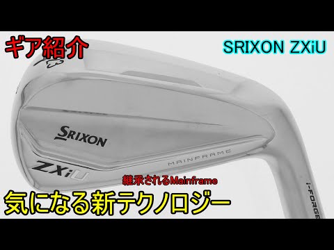 【ギア紹介】 SRIXON ZXiU ～グローバルを意識したアイアン型UT～