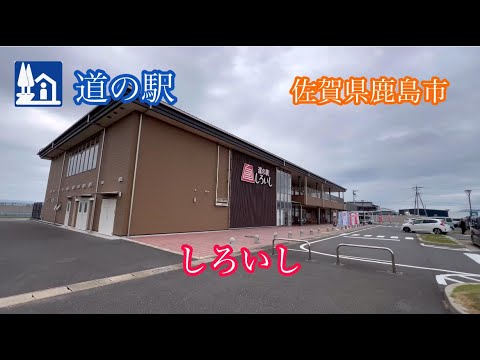 道の駅《しろいし》佐賀県杵島郡白石町 ドライブ走行車載動画［iPhone］サンバー