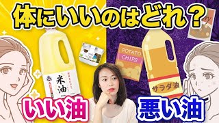 控えたい油＆とりたい油（あこの愛用品もご紹介します）