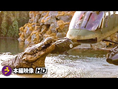 映画『U.M.A レイク・プラシッド』本編映像（クロコダイル VS ヘリコプター）