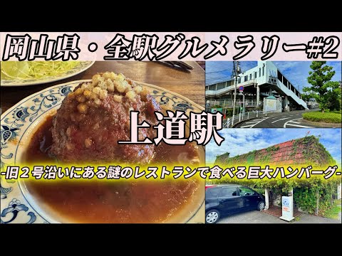 【上道駅】旧2号沿いにある蔦が絡まる謎のレストランまで巨大ハンバーグステーキを食べにいくツーリング【岡山県・全駅グルメラリー#2】