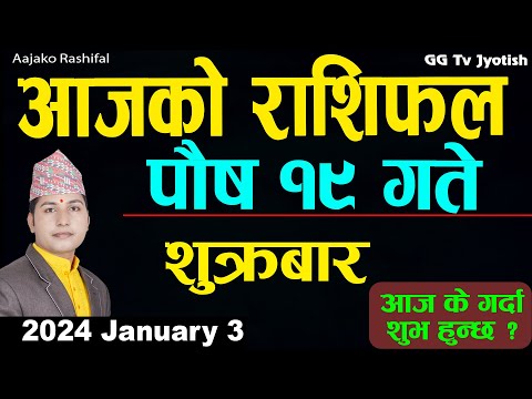 Aajako Rashifal Poush 19 |3 Jan 2025| Today Horoscope arise to pisces | Nepali Rashifal