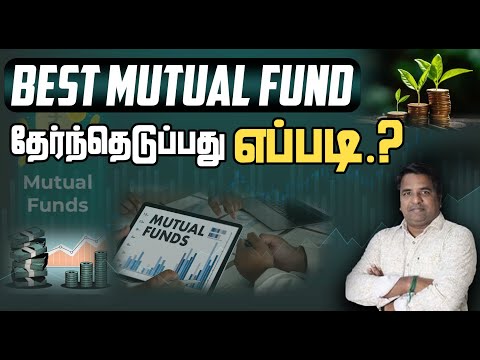 சரியான Mutual Fund தேர்வு செய்வது எப்படி? | Mutual Fund In Tamil | SIP | SWP | Stock Market