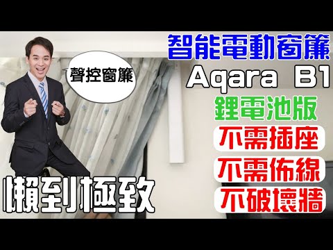 電動窗簾  Aqara B1鋰電池  支援小愛音箱與Homekit 實現智能居家