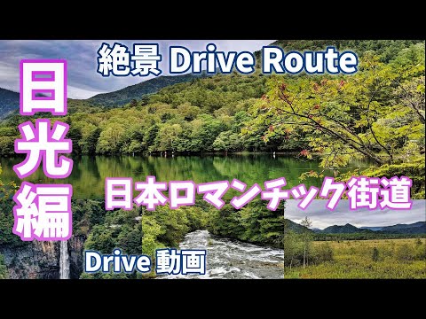 絶景ドライブルート ”日本ロマンチック街道 日光ドライブ動画編”   今回は日光編。紅葉時期におすすめ！