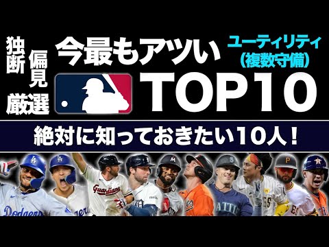 【MLB】今最もアツいユーティリティTOP10！絶対に知っておきたい10人を独断と偏見で厳選！