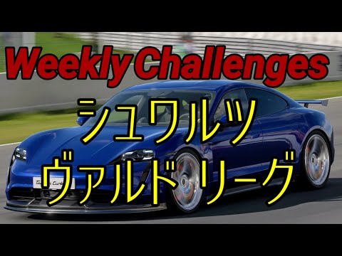 【GT7】９月４週目のウィークリーチャレンジに挑戦