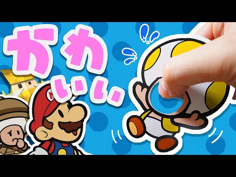 マリオ史上最もかわいいキノピオに出会いました【ペーパーマリオ オリガミキング】