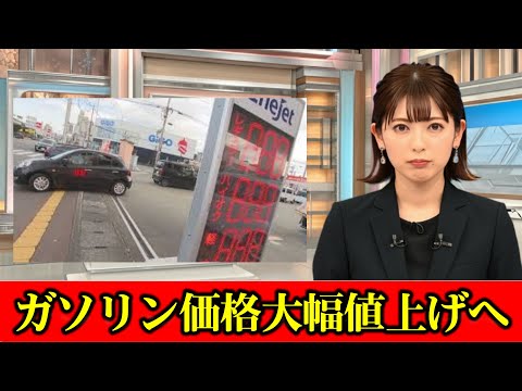 「最悪です」ガソリン価格大幅値上げへ　駆け込み給油で大混雑　利用者から怒りの声　#ニュース速報