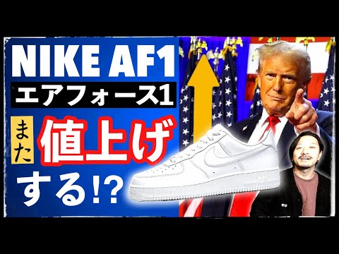 [考察]ナイキ エアフォース1は更に値上げする？トランプ再選の影響を予測！