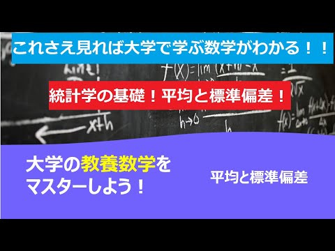 これさえ見れば大学で学ぶ数学がわかる！！「平均と標準偏差」