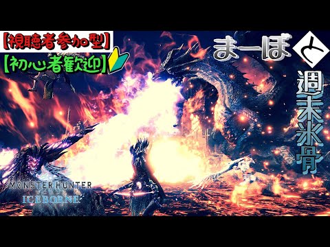 【MHW;IB】縦画面でお試し配信【シン・全武器でミラボ討伐】