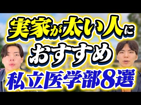 実家が太い人におすすめの私立医学部8選