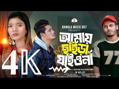 আমায় ছাইড়া যাইওনা না | Amai Chaira Jaiyo Na | Shahin Sultana Mim | Jahid Vai | JK NELOY | Viral Song