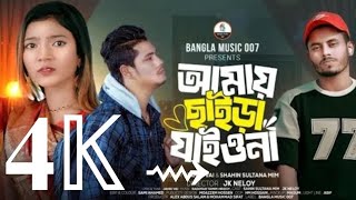 আমায় ছাইড়া যাইওনা না | Amai Chaira Jaiyo Na | Shahin Sultana Mim | Jahid Vai | JK NELOY | Viral Song