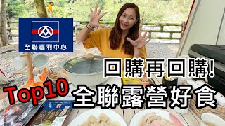 全聯露營必買好食,回購清單TOP10!熊老大露營區/全聯露營食材/營區介紹,No52