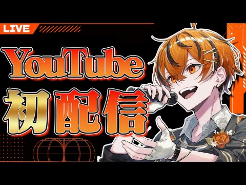 【初配信】うるみやさんYouTube初配信やで！【VOISING】【クロノヴァ】