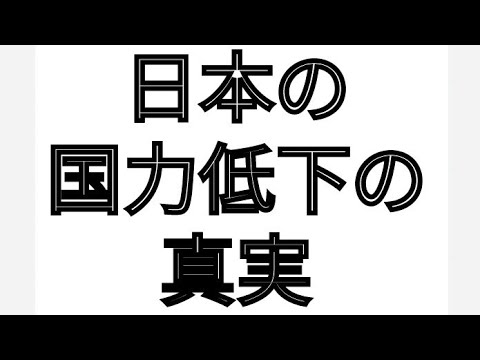 日本の国力低下の真実