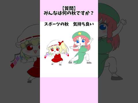 【東方♡質問】みんなはなんの秋ですか？【音源▶︎かわいいボカロ　様】