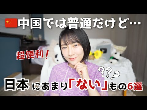 中国では普通だけど日本に「ない」超便利なもの6選！