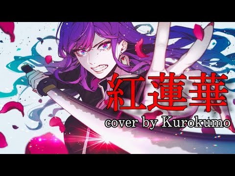 【鬼滅の刃OP】LiSA - 紅蓮華(Gurenge) - COVER by くろくも (kurokumo)