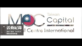 活動紀錄｜會議｜2019 MOC TAIWAN環球企業家會議