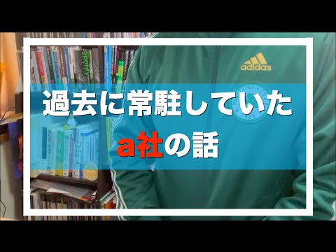 みんな優秀！過去に常駐していたa社の話