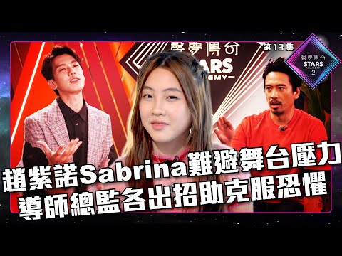 聲夢傳奇2 第13集丨精華片段丨趙紫諾Sabrina難避舞台壓力 導師總監各出招助克服恐懼