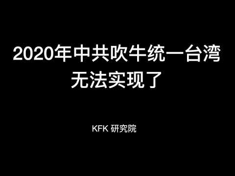 2020年中共吹牛統一台灣無法實現了！但是2021年台灣會非常危險！  #KFK