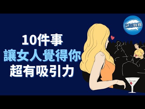 女人看男人第一眼會注意什麼？原來擁有這些特質最吸引女人！10件事讓女人覺得你超有吸引力