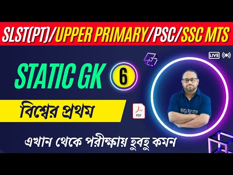 বিশ্বের প্রথম | First in World | Static GK class | For All Competitive Exam by Farman sir