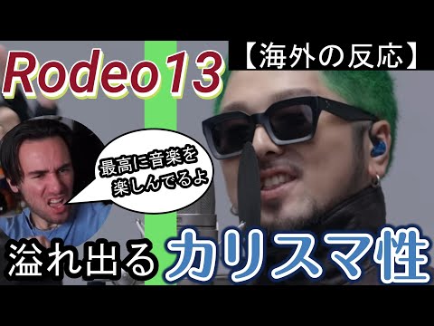 【梅田サイファー】Rodeo13 -THE FIRST TAKE を全力で楽しむニコラスニキ【海外の反応】